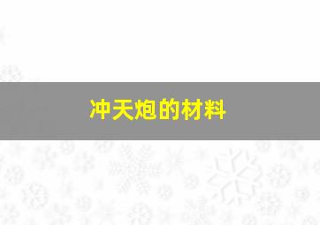 冲天炮的材料