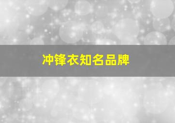 冲锋衣知名品牌