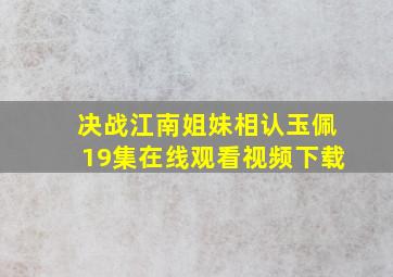 决战江南姐妹相认玉佩19集在线观看视频下载