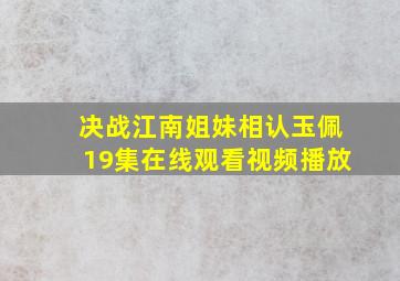 决战江南姐妹相认玉佩19集在线观看视频播放