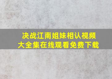 决战江南姐妹相认视频大全集在线观看免费下载