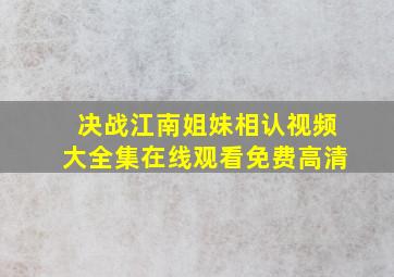 决战江南姐妹相认视频大全集在线观看免费高清