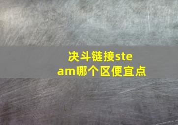 决斗链接steam哪个区便宜点