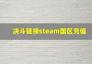 决斗链接steam国区充值