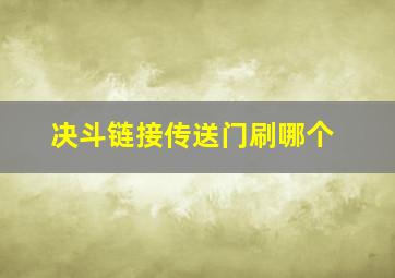 决斗链接传送门刷哪个