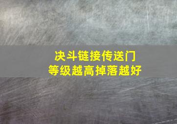 决斗链接传送门等级越高掉落越好