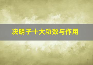 决明子十大功效与作用