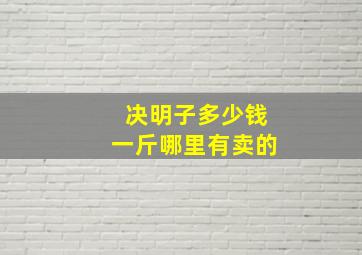 决明子多少钱一斤哪里有卖的