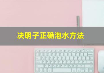 决明子正确泡水方法