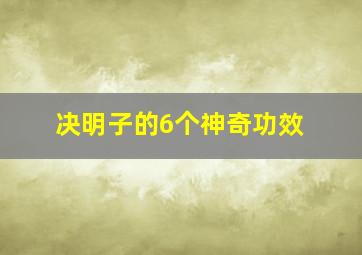 决明子的6个神奇功效