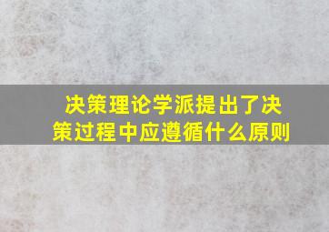 决策理论学派提出了决策过程中应遵循什么原则