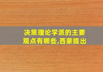 决策理论学派的主要观点有哪些,西蒙提出