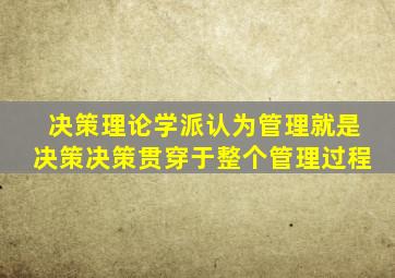 决策理论学派认为管理就是决策决策贯穿于整个管理过程