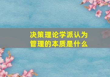 决策理论学派认为管理的本质是什么