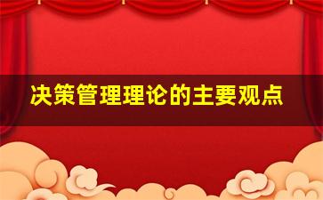 决策管理理论的主要观点