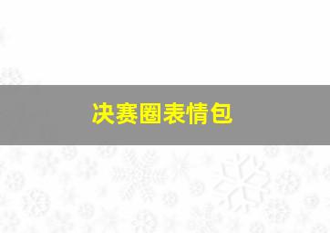 决赛圈表情包