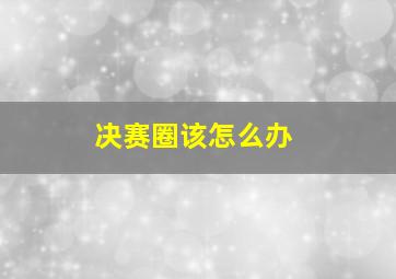 决赛圈该怎么办