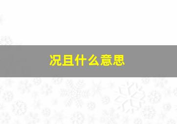 况且什么意思