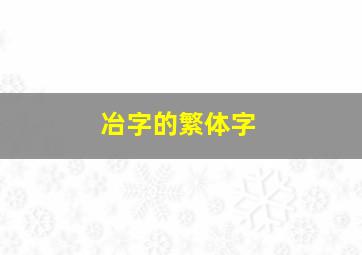 冶字的繁体字