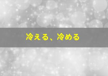 冷える、冷める