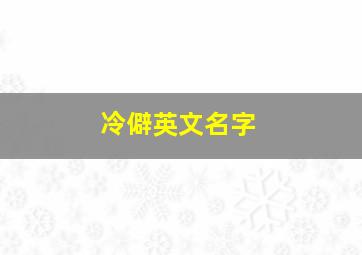 冷僻英文名字