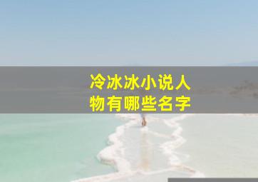 冷冰冰小说人物有哪些名字