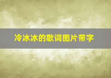 冷冰冰的歌词图片带字