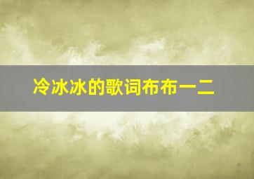 冷冰冰的歌词布布一二