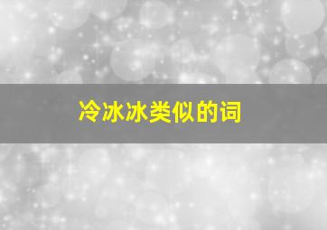 冷冰冰类似的词