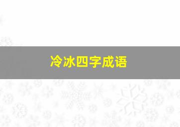 冷冰四字成语