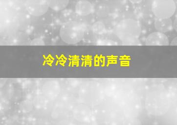 冷冷清清的声音