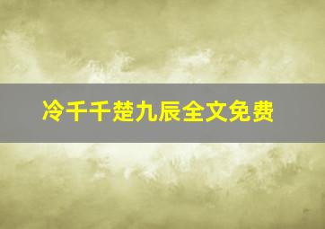 冷千千楚九辰全文免费