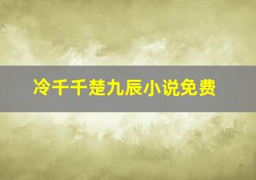 冷千千楚九辰小说免费