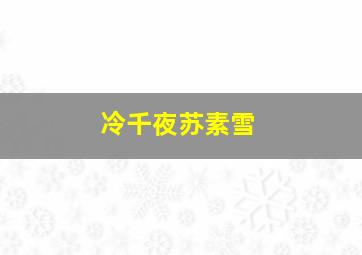 冷千夜苏素雪