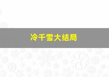 冷千雪大结局