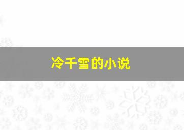 冷千雪的小说