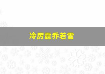 冷厉霆乔若雪