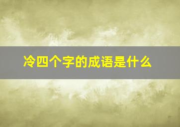 冷四个字的成语是什么