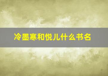 冷墨寒和悦儿什么书名