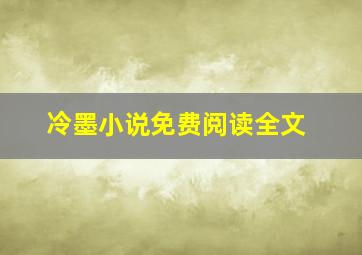 冷墨小说免费阅读全文