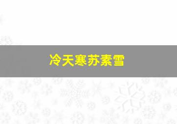 冷天寒苏素雪