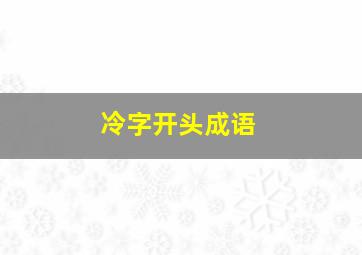 冷字开头成语