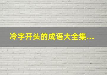 冷字开头的成语大全集...