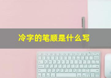 冷字的笔顺是什么写