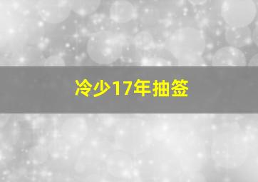 冷少17年抽签