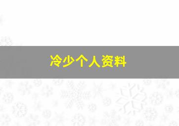 冷少个人资料