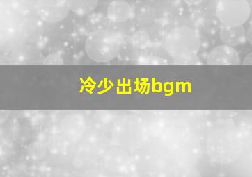 冷少出场bgm