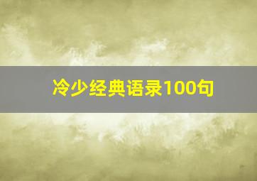 冷少经典语录100句