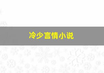 冷少言情小说