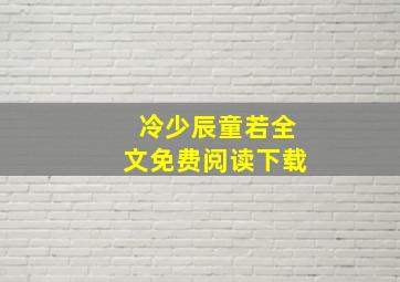 冷少辰童若全文免费阅读下载